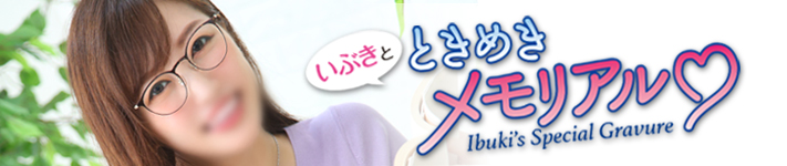 いぶきのときめきメモリアル♡